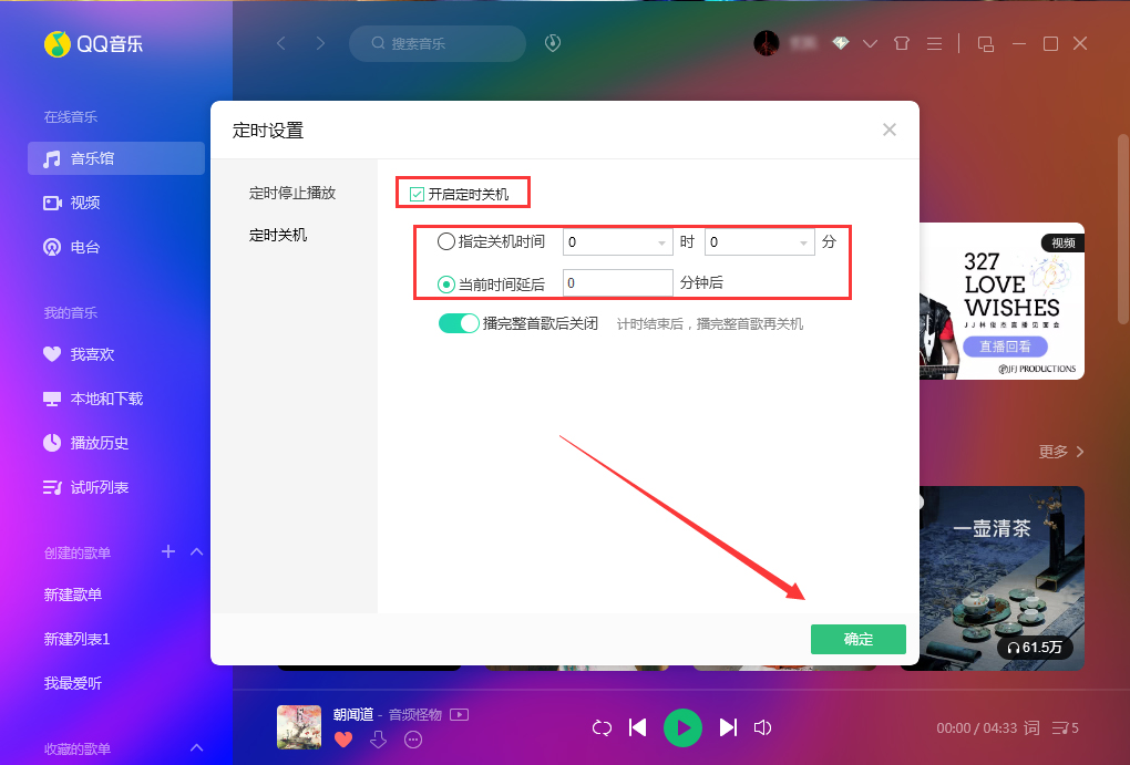QQ音樂定時(shí)關(guān)機(jī)怎么設(shè)置？QQ音樂電腦版定時(shí)關(guān)機(jī)設(shè)置方法