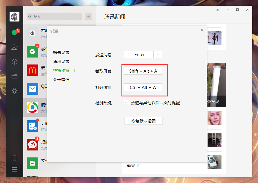 電腦微信快捷鍵怎么設(shè)置？微信電腦版快捷鍵設(shè)置教程