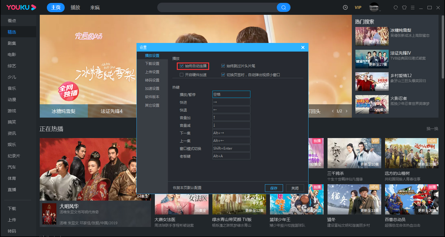 優酷客戶端如何取消自動連播？電腦版優酷客戶端自動連播取消教程