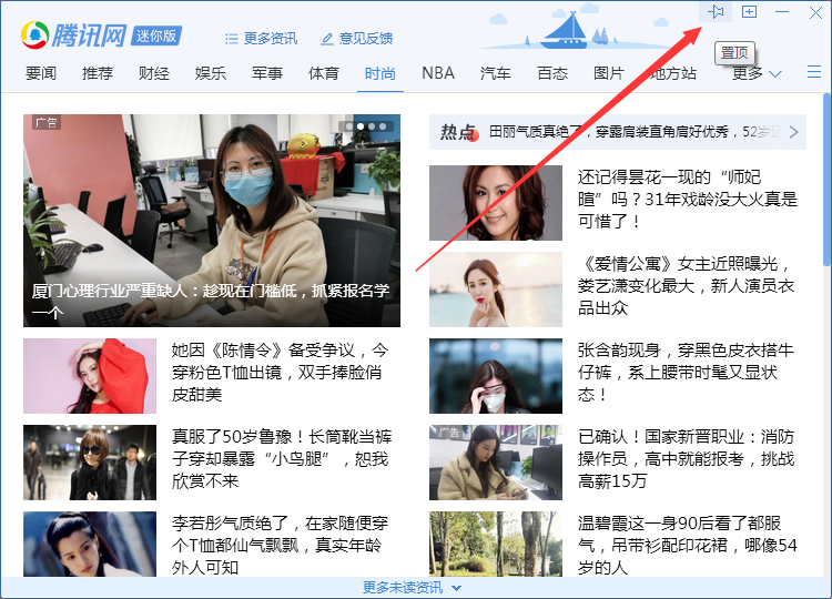 QQ騰訊網迷你版怎么置頂？QQ騰訊網迷你版置頂教程