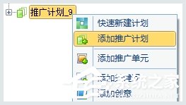 百度推廣客戶端怎么添加推廣計劃?百度推廣客戶端添加推廣計劃的方法
