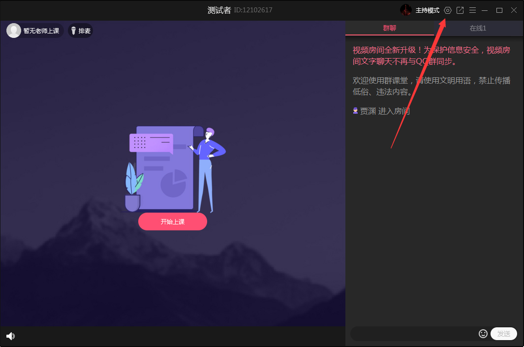 QQ群課堂怎么禁止全員公屏聊天？QQ群課堂電腦版禁止全員公屏聊天方法簡述