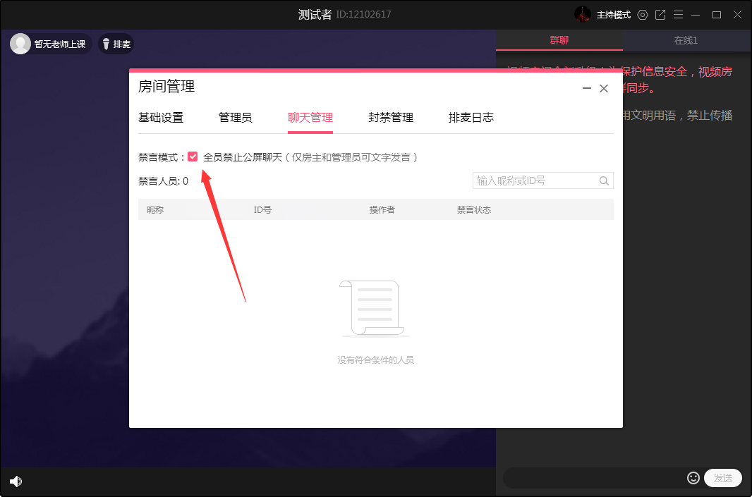 QQ群課堂怎么禁止全員公屏聊天？QQ群課堂電腦版禁止全員公屏聊天方法簡述