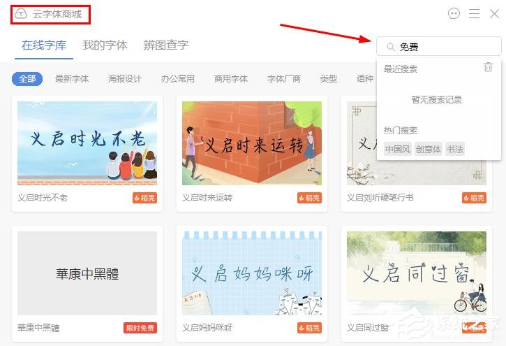 wps文字怎么找到免費(fèi)字體?wps文字找到免費(fèi)字體的方法