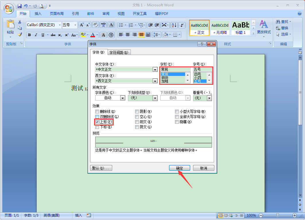 Word字體如何設置上標？Word2007設置上標教程