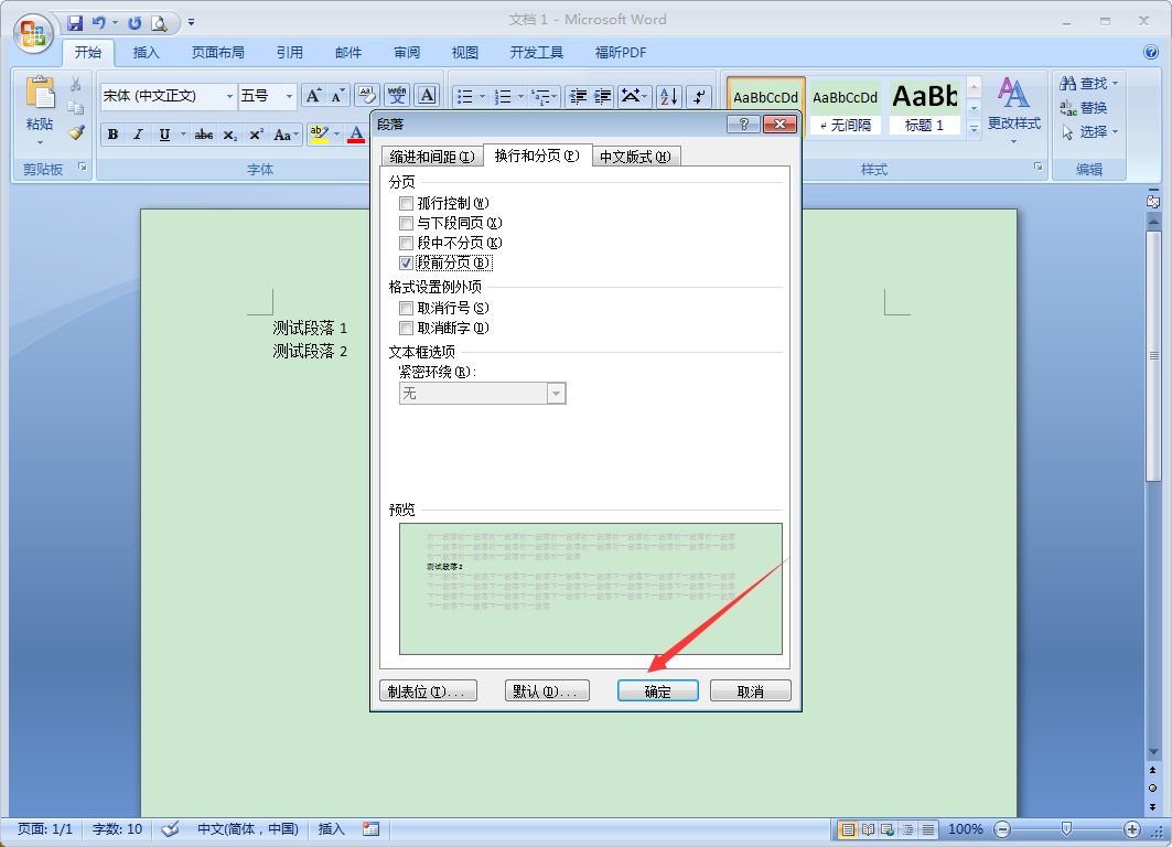 Word段前分頁怎么設置？Word2007段前分頁使用教程