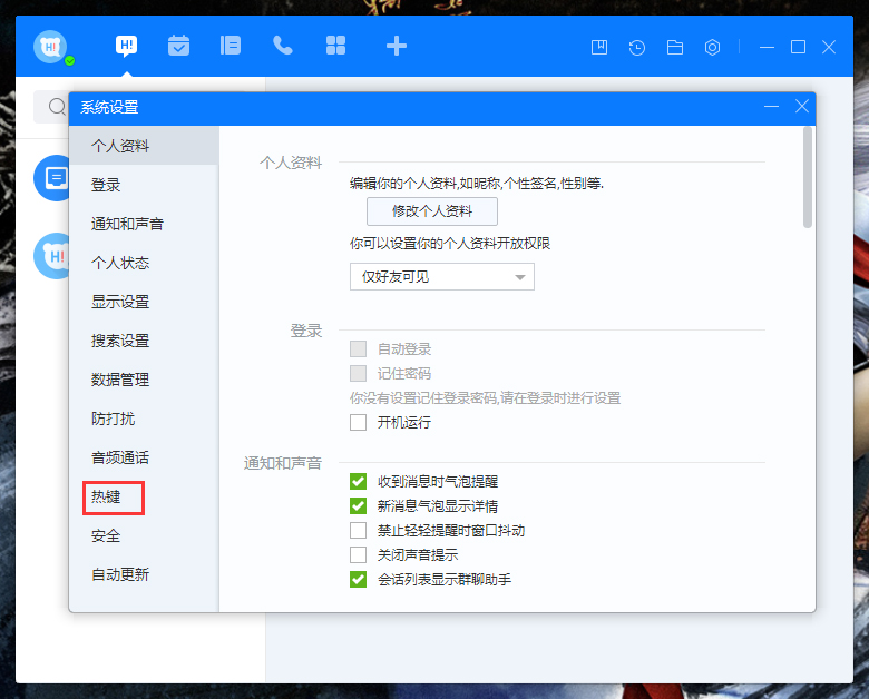 百度Hi如何更改熱鍵？百度Hi電腦版熱鍵修改教程