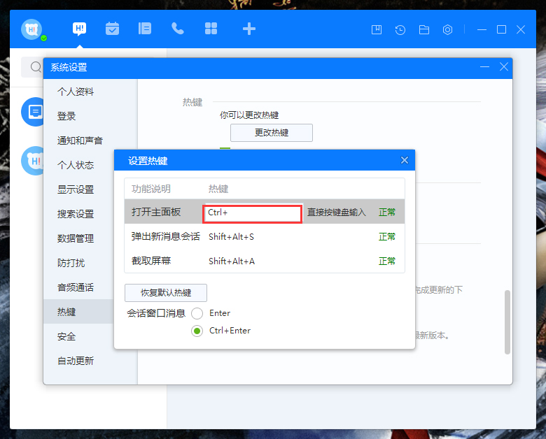 百度Hi如何更改熱鍵？百度Hi電腦版熱鍵修改教程