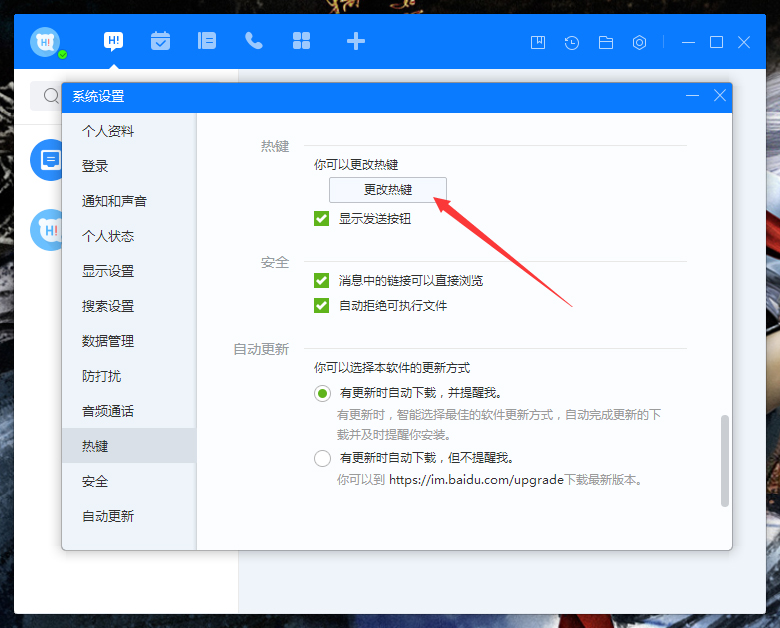 百度Hi如何更改熱鍵？百度Hi電腦版熱鍵修改教程