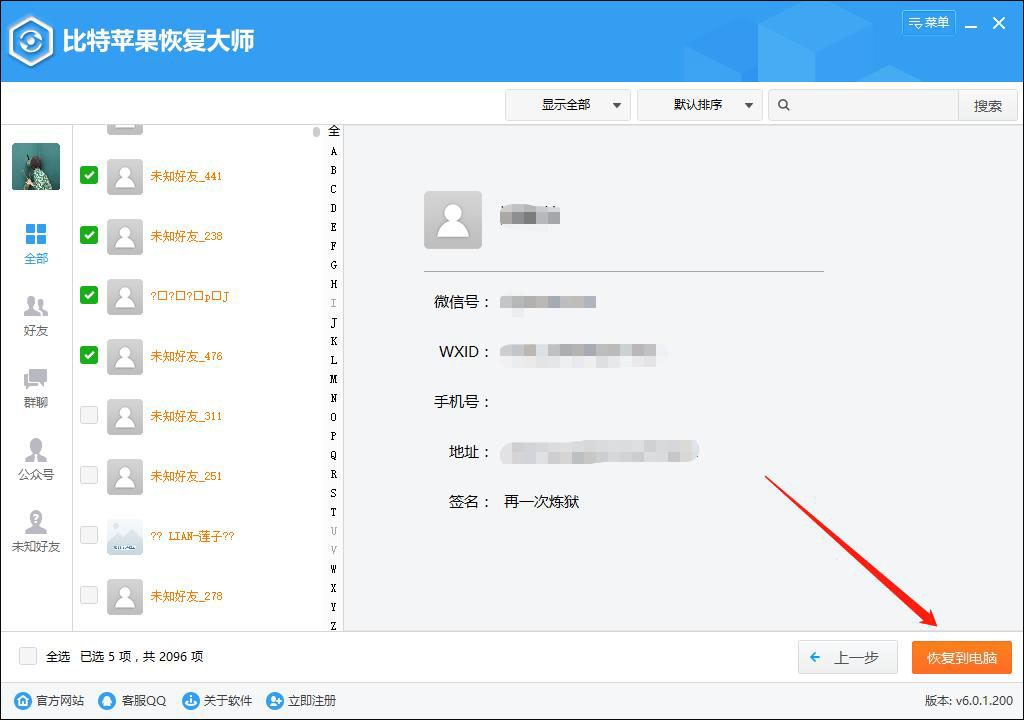 微信好友刪了怎么找回來？比特蘋果恢復(fù)大師找回微信好友的方法