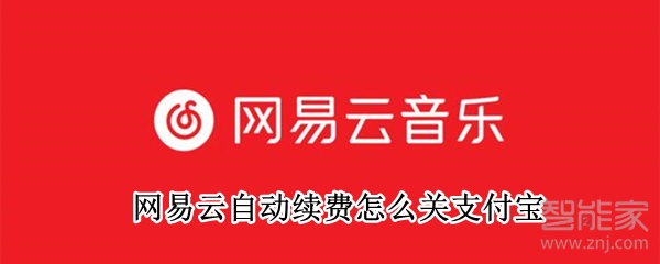 網(wǎng)易云自動續(xù)費(fèi)怎么關(guān)支付寶