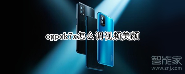 oppok7x怎么調(diào)視頻美顏