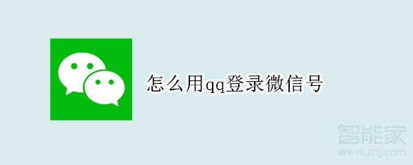 怎么用qq登錄微信號(hào)