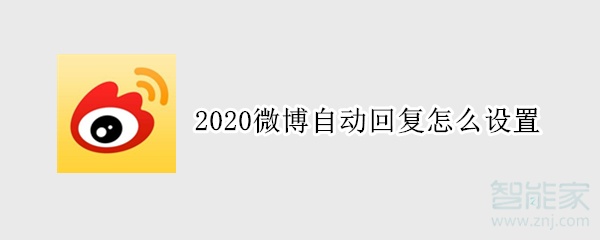 2020微博自動回復(fù)怎么設(shè)置
