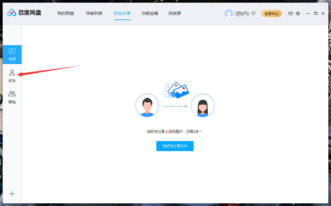 百度網盤怎么將好友拉入黑名單？百度網盤電腦版將好友拉入黑名單方法詳解