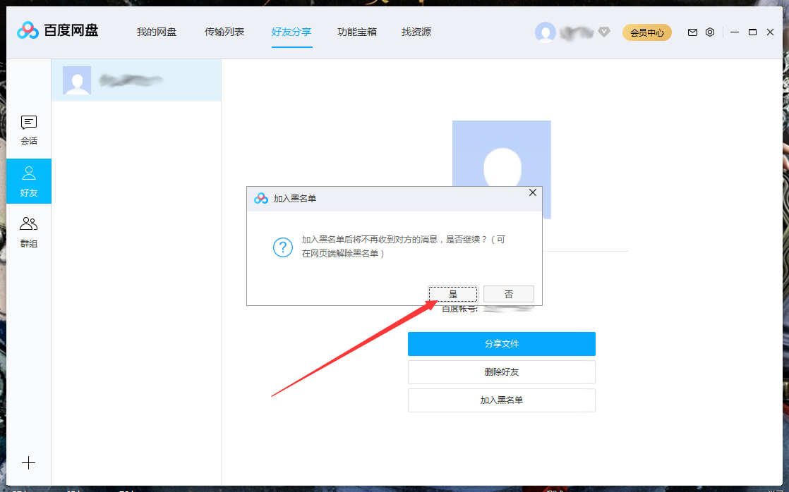 百度網盤怎么將好友拉入黑名單？百度網盤電腦版將好友拉入黑名單方法詳解