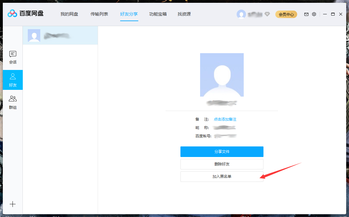 百度網盤怎么將好友拉入黑名單？百度網盤電腦版將好友拉入黑名單方法詳解