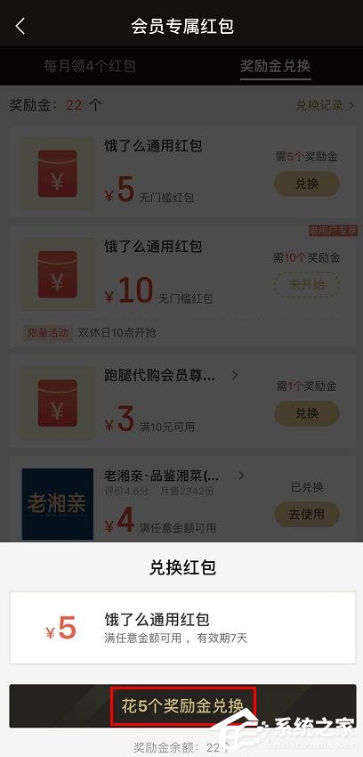 餓了么會(huì)員獎(jiǎng)勵(lì)金如何兌換紅包?餓了么獎(jiǎng)勵(lì)金兌換紅包的方法