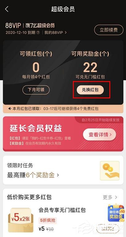 餓了么app怎么查看會(huì)員獎(jiǎng)勵(lì)金紅包兌換記錄?