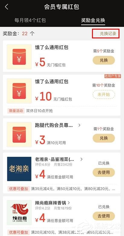 餓了么app怎么查看會(huì)員獎(jiǎng)勵(lì)金紅包兌換記錄?