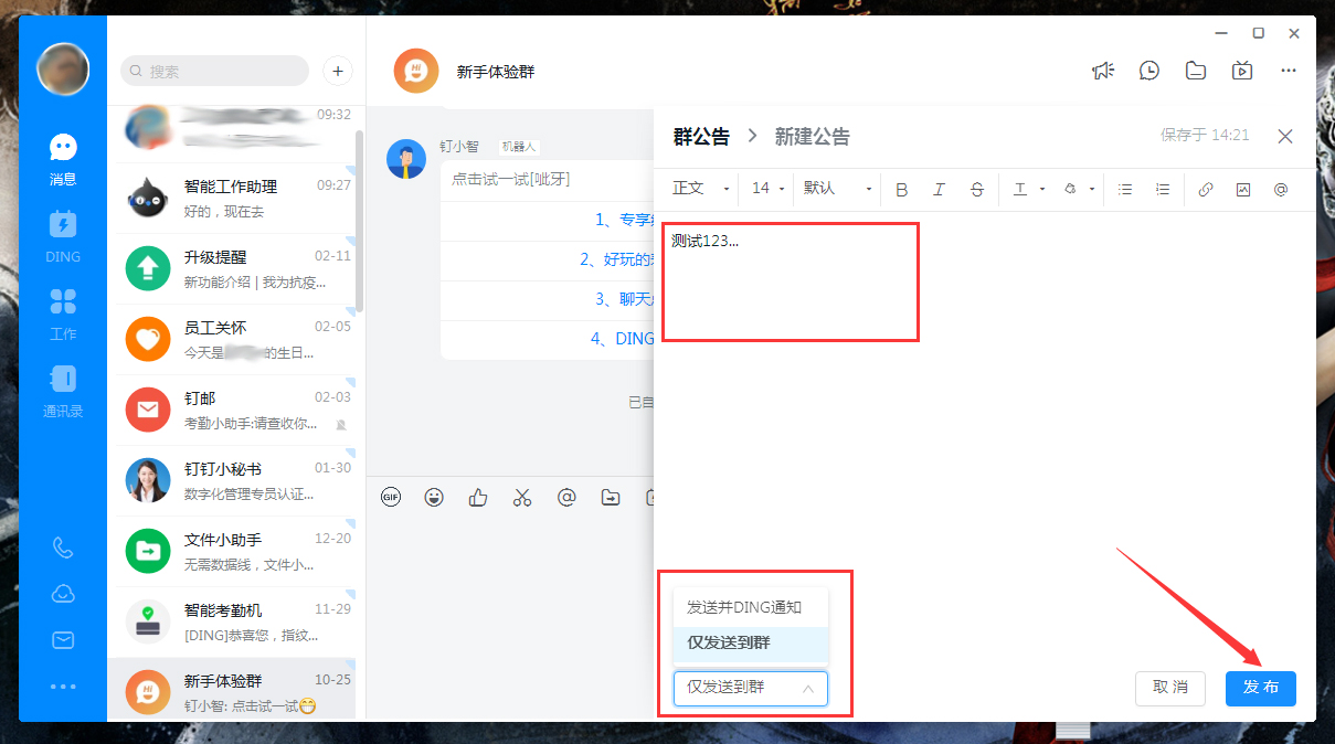 釘釘群公告怎么發布？釘釘電腦版群公告發布教程