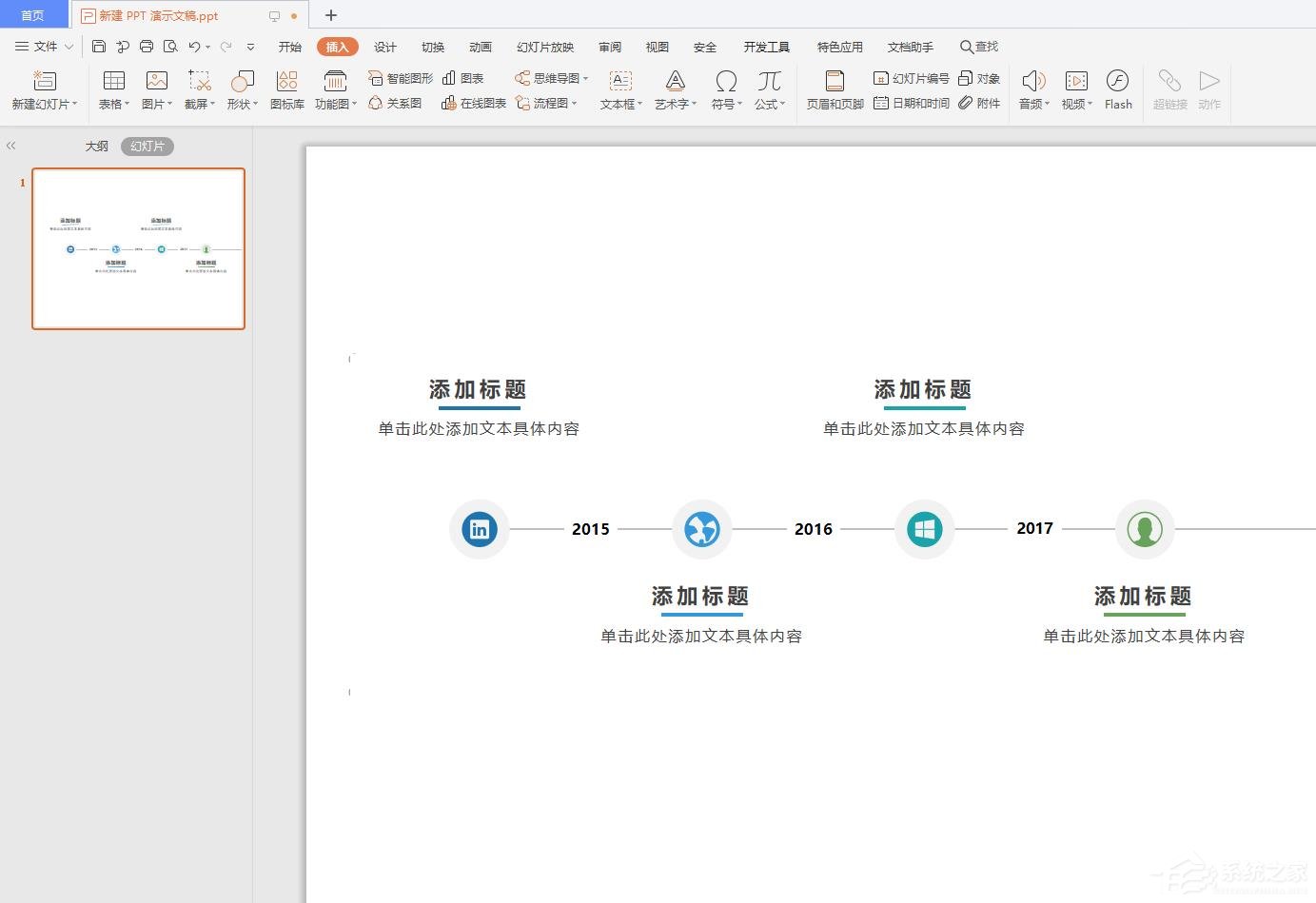 wps怎么在ppt中插入時間軸?wps在ppt中插入時間軸的操作步驟