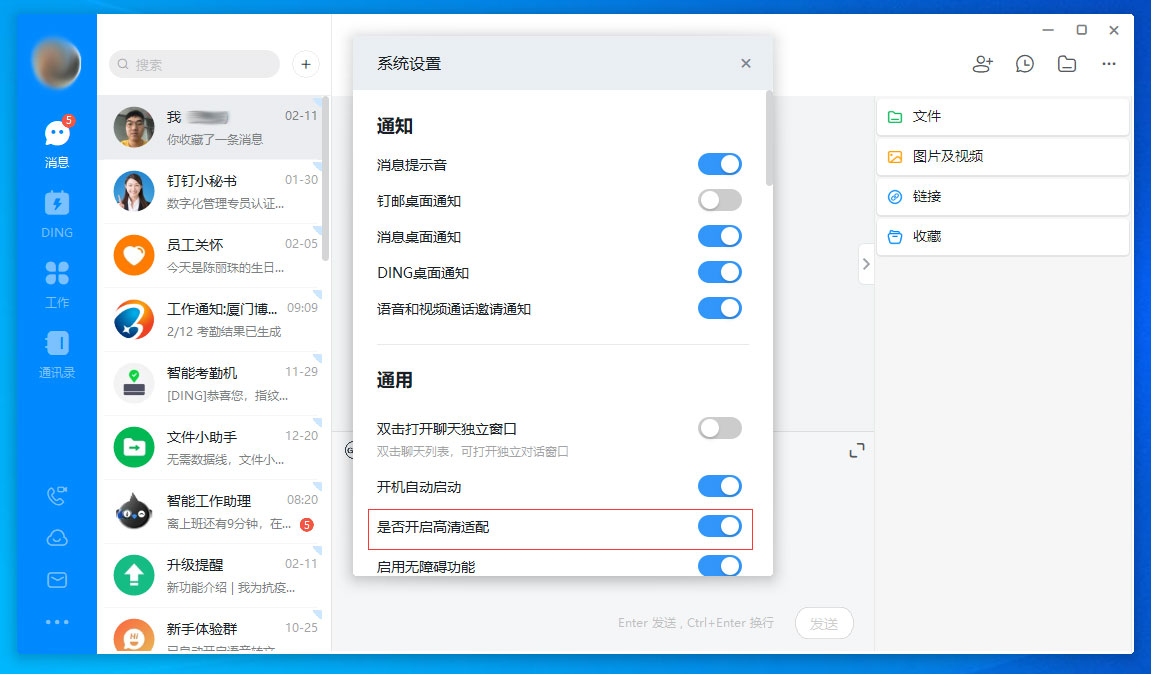 釘釘電腦版高清適配怎么關閉？釘釘電腦版高清適配關閉方法分享