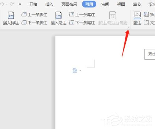 wps文檔中腳注和尾注怎么設(shè)置？wps文檔腳注和尾注的設(shè)置方法
