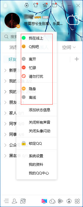 QQ在線狀態怎么調整？QQ在線狀態設置方法簡述