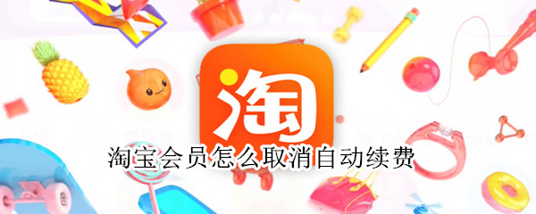 淘寶會員怎么取消自動續(xù)費