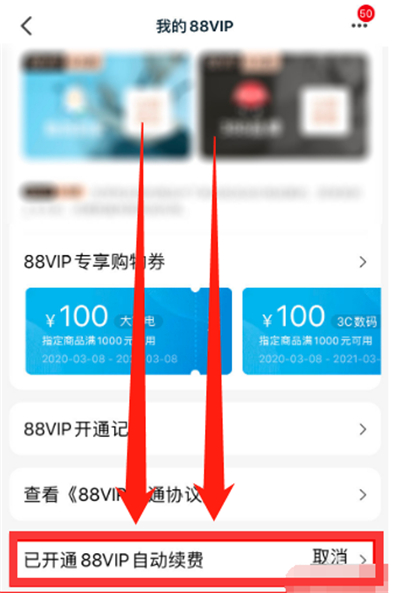 淘寶會員怎么取消自動續(xù)費