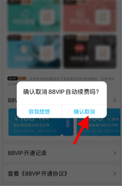 淘寶會員怎么取消自動續(xù)費