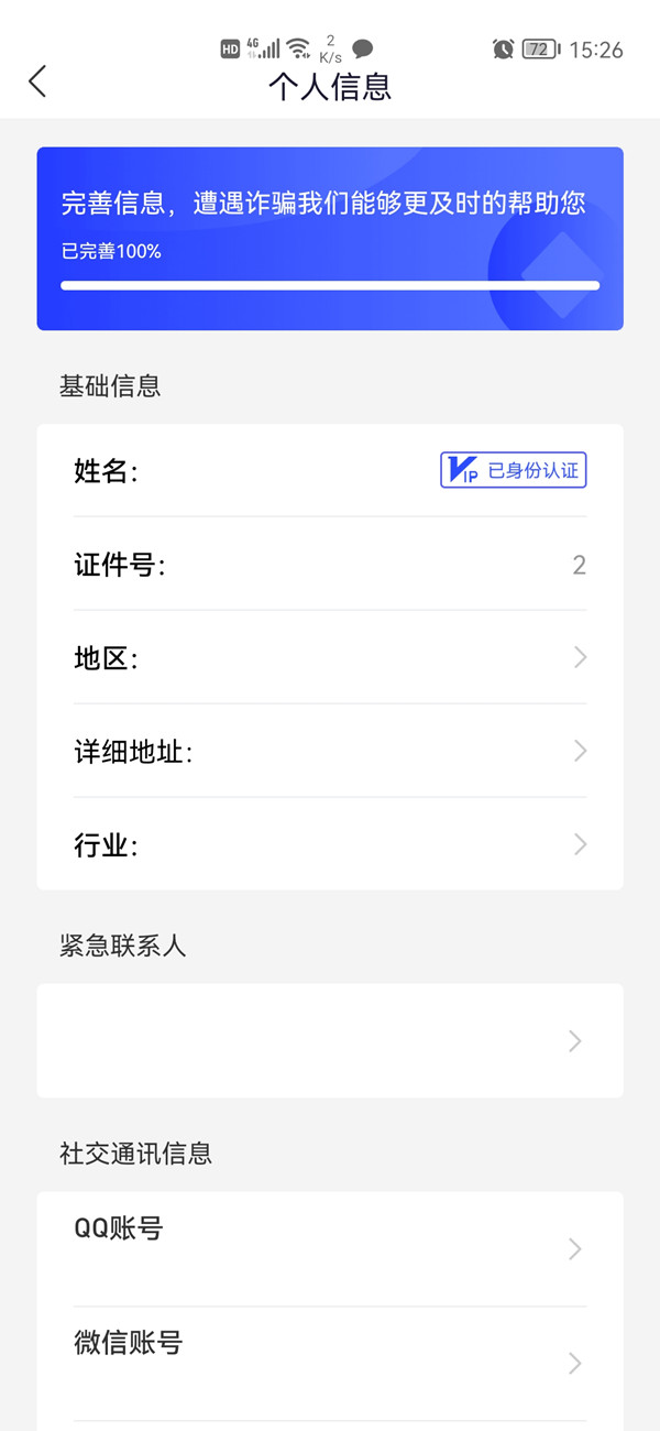 國家反詐中心怎么修改個(gè)人信息
