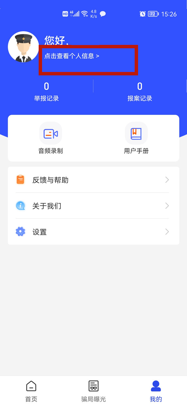 國家反詐中心怎么修改個(gè)人信息