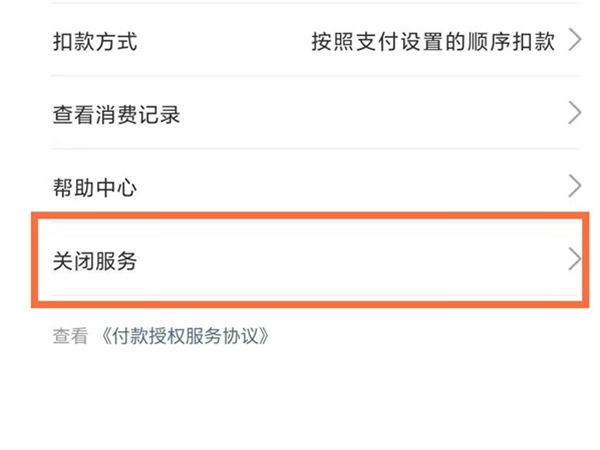 淘寶88會員怎么取消自動續(xù)費