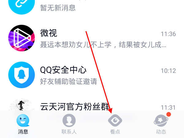 qq看點(diǎn)怎么私信作者