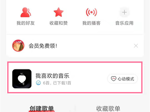網(wǎng)易云我喜歡的音樂(lè)在哪里