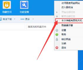 百度網盤如何設置下載完自動關機?