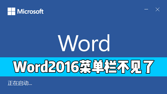Word 2016的開始菜單欄不見了怎么辦？