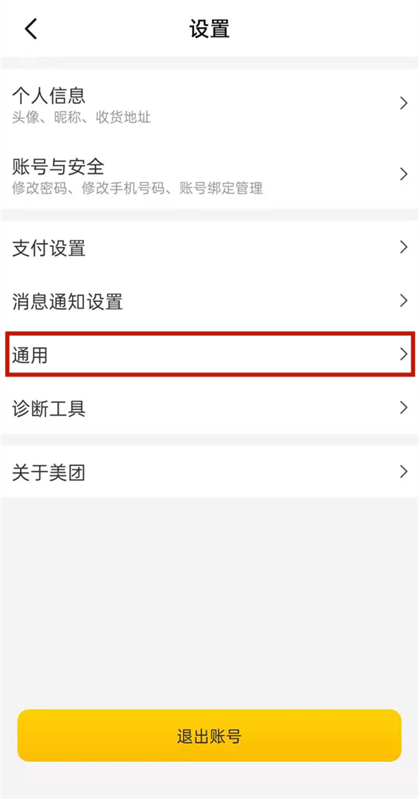 美團(tuán)怎么設(shè)置不讓別人看我記錄