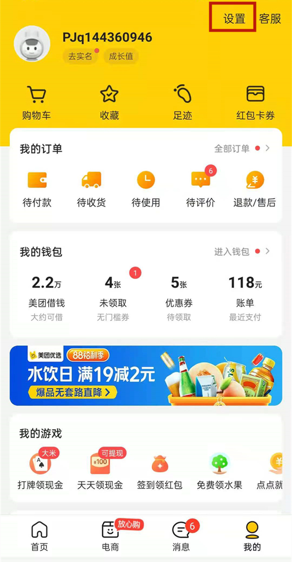 美團(tuán)怎么設(shè)置不讓別人看我記錄