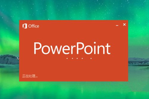 Win10系統下怎么制作PPT？