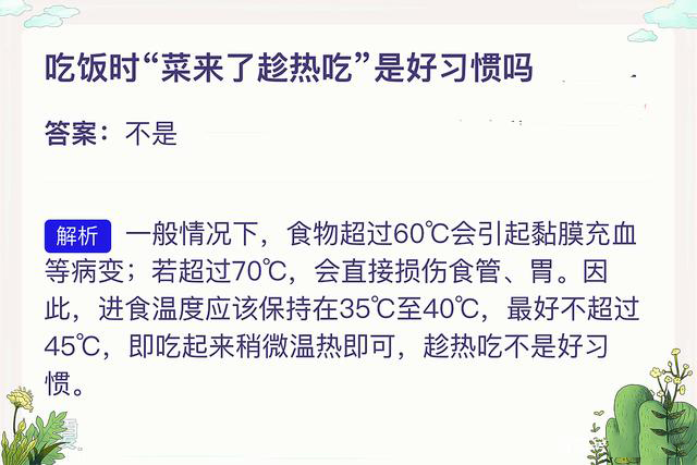 2021年4月24日支付寶螞蟻莊園最新答案！吃飯時菜來了趁熱吃是好習慣嗎