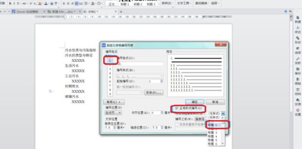 WPS怎么給標(biāo)題設(shè)置自動編號？