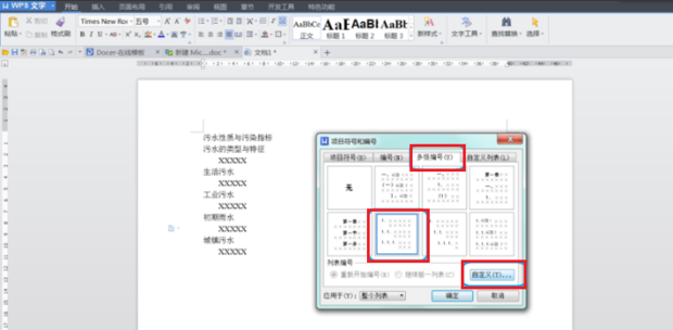 WPS怎么給標(biāo)題設(shè)置自動編號？