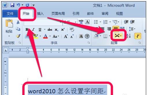 Word文檔怎么調(diào)整字間距?Word文檔調(diào)整字間距的方法教程