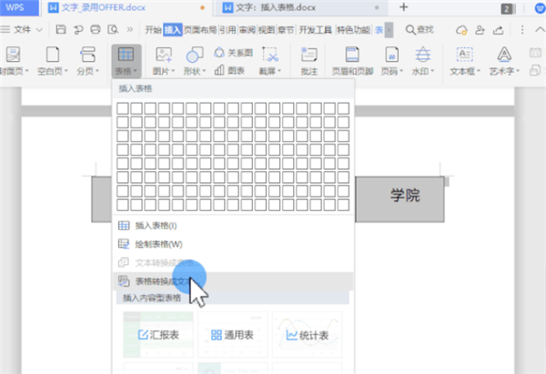 WPS怎么把文字一鍵轉換為表格？