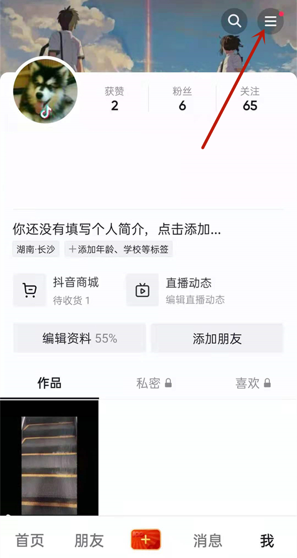 抖音隱身狀態(tài)怎么設置