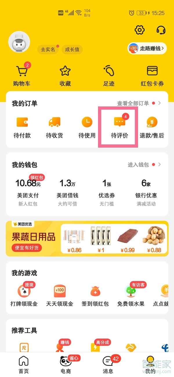 美團(tuán)怎么查看評價(jià)記錄