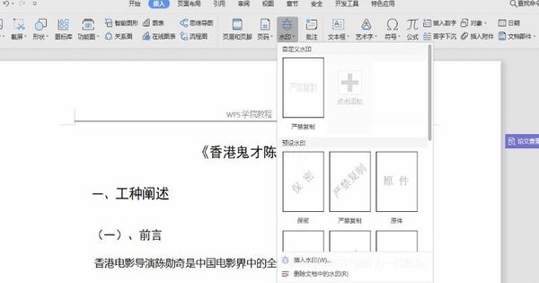WPS文檔中怎么添加水??？WPS文檔添加水印的方法